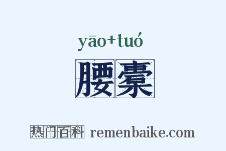 腰橐是什么意思的图片